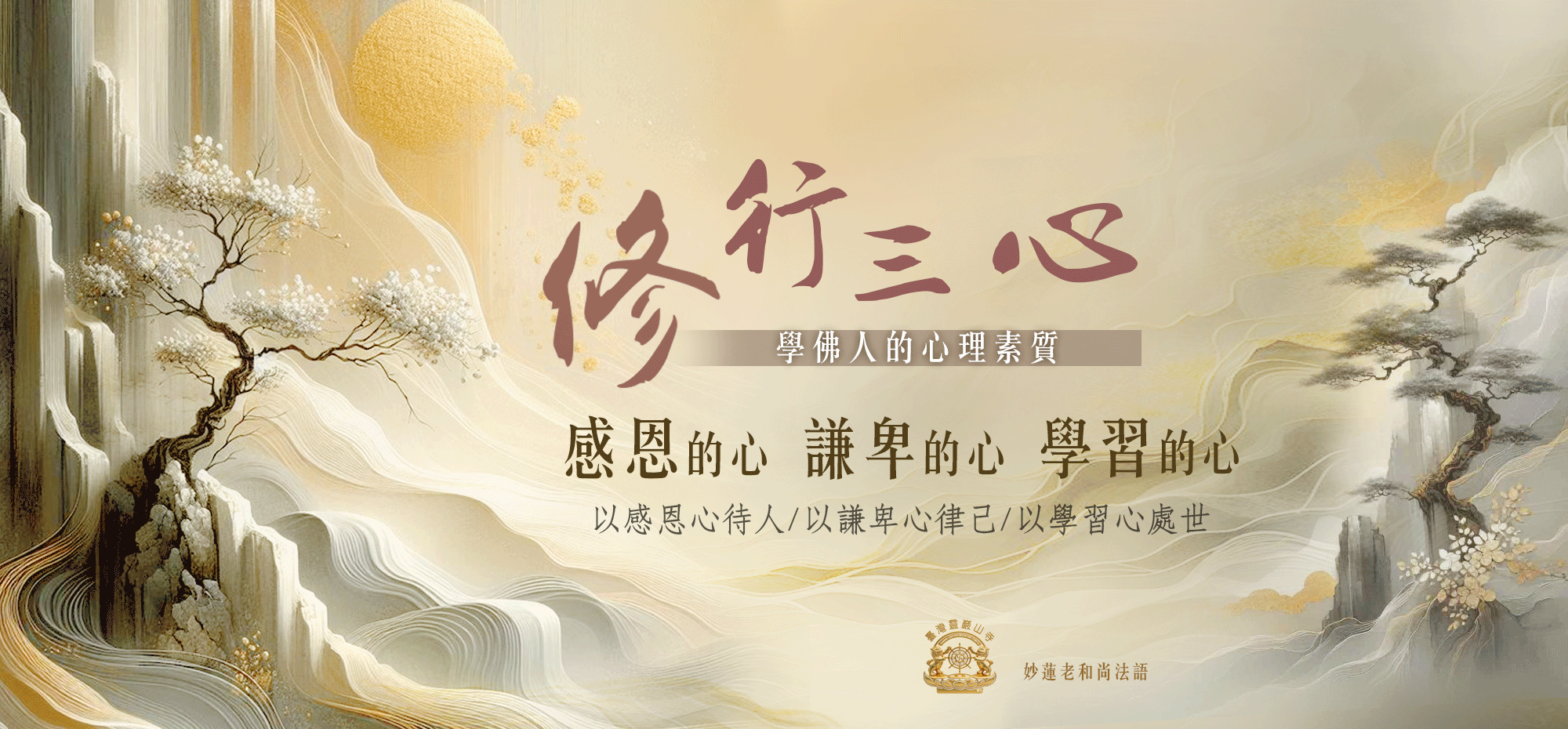 修行三心