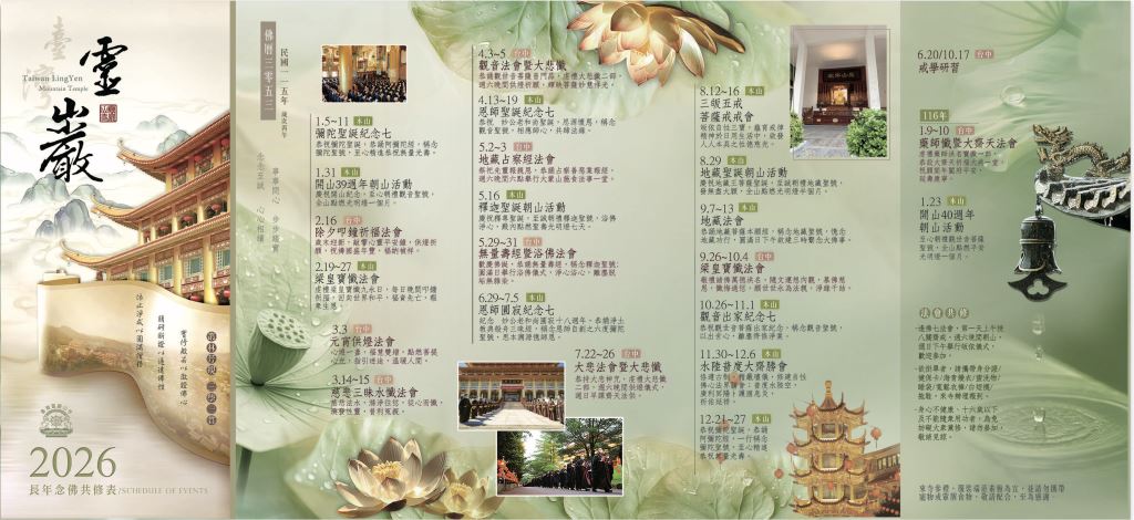 靈巖山寺2026長年念佛共修表第1頁