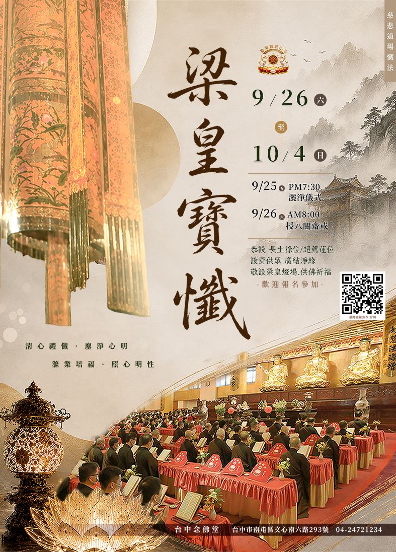 梁皇寶懺法會──以慈悲懺悔，開啟光明人生