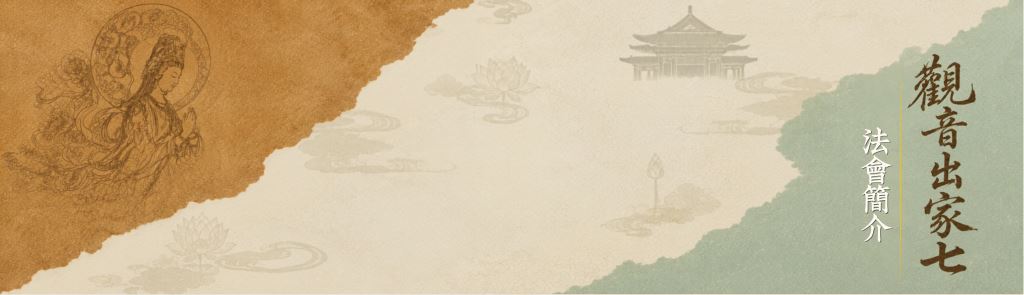 觀音出家七_封面