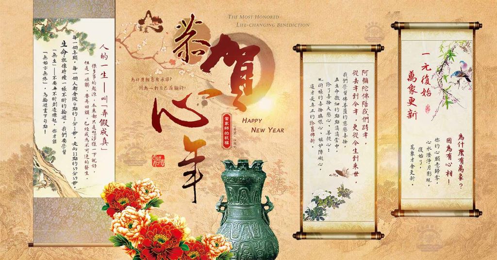 恭賀心年